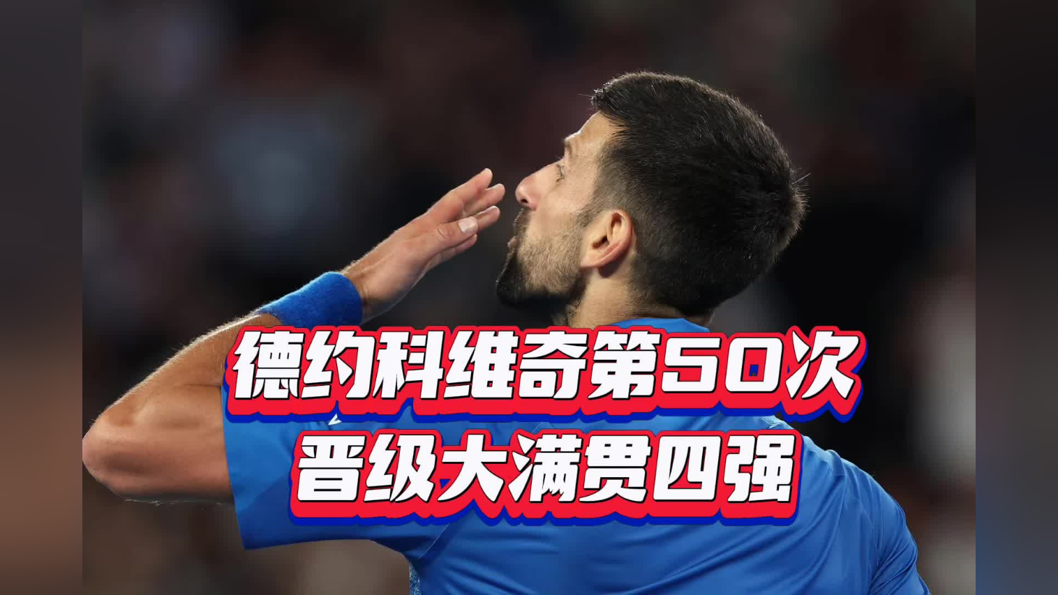 科维托娃经典对决，德约科维奇与80激战阿森纳分钟，连败胜负难料！